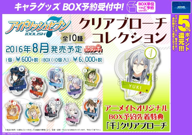 株式会社アニメイト on Twitter: "【クリアブローチコレクション アイドリッシュセブン】発売決定ですアニ！アニメイトオリジナルBOX