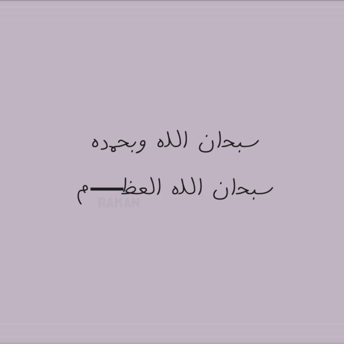 AlsamriRakan's tweet photo. تبي الجنة؟ رتويت ولَك الأجر 💭💜. https://t.co/85gBtf0k8l