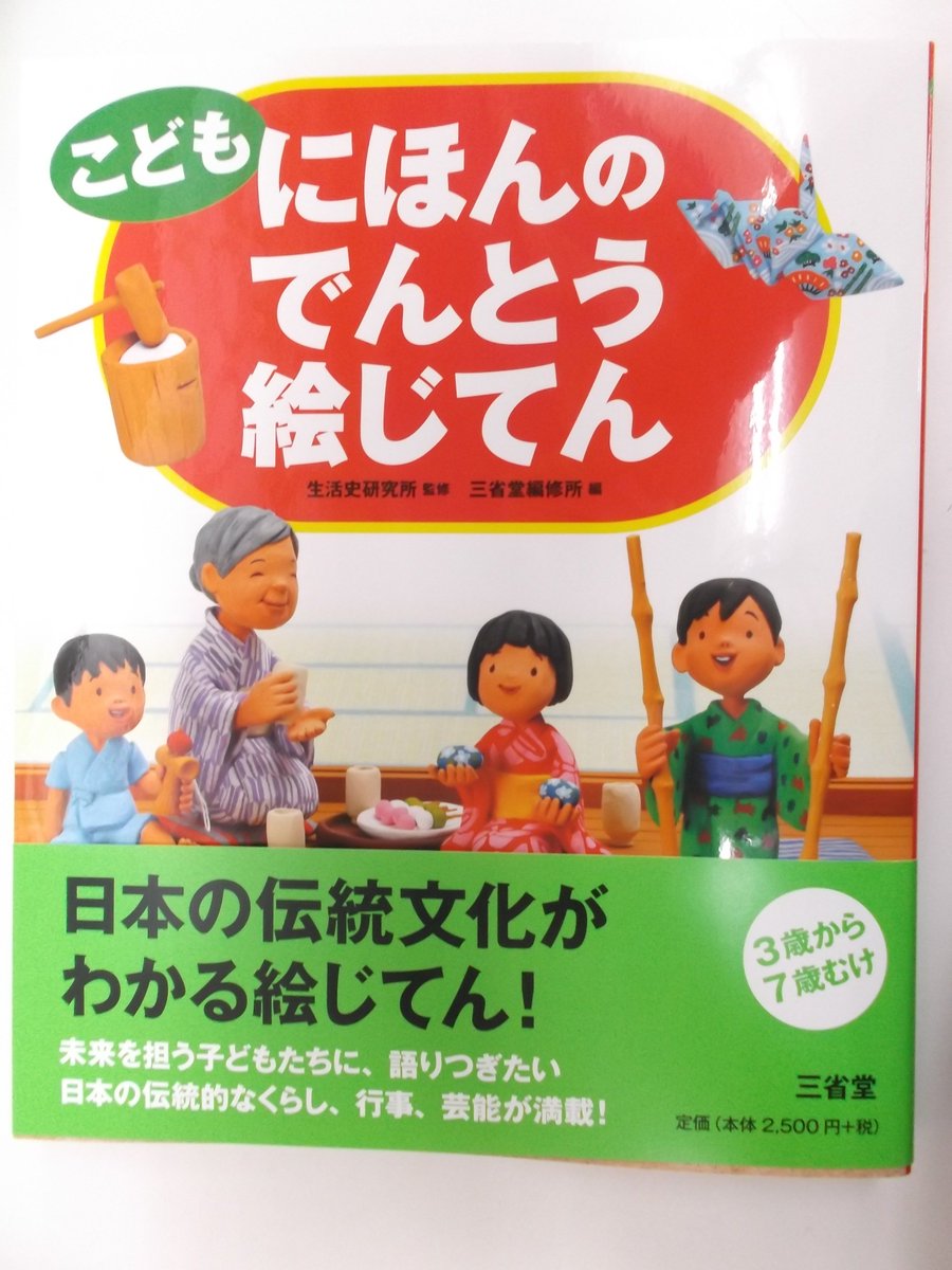 戸田書店 山梨中央店 A Twitter こども にほんのでんとう絵じてん こどもことば絵じてん こども もののなまえ絵じてん こども ことばつかいかた絵じてん 三省堂から発売中です 児童書コーナー 6ｑ 01 にございます 帯におすすめ年齢が載っています