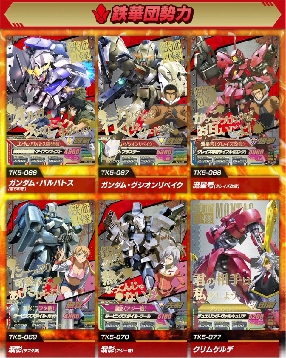 ガンダムトライエイジ 諸君 鉄血の5弾をhpで明日から紹介していく がその前に 鉄血の5弾 Cpカードをお見せしよう 今回のcpカードは 鉄血小隊コンビネーションキャンペーン まさに鉄血大サービス 詳細は明日まで待て Byアナベル ワコー トライ