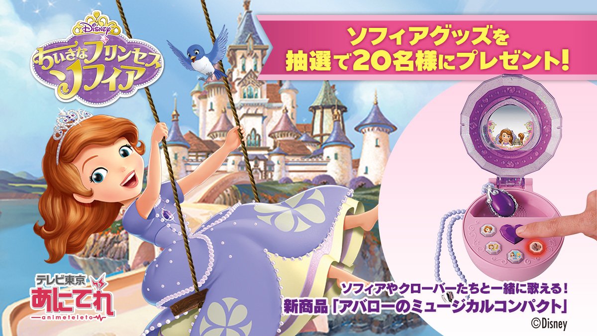 ディズニー チャンネル公式 テレビ東京系で毎週日曜朝7時30分 放送 ちいさなプリンセス ソフィア 5月1日はソフィア のピンチにラプンツェルが登場 さらに最新ソフィアグッズが当たるプレゼントも 詳しくは T Co 9voniw2irv T Co