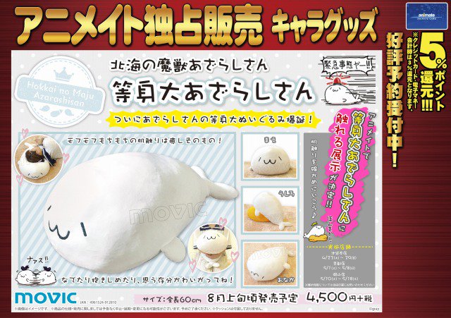 株式会社アニメイト Twitter ನಲ ಲ 北海の魔獣あざらしさん 等身大あざらしさん ついにあざらしさんの等身大ぬいぐるみが爆誕ですアニ なでたり抱きしめたり 思う存分かわいがって下さい ご予約受付中です 詳細はコチラ T Co Krjvore7lj