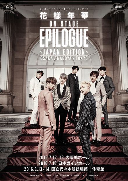 防弾少年団】日本公演アリーナツアー「2016 BTS LIVE <花様年華 on