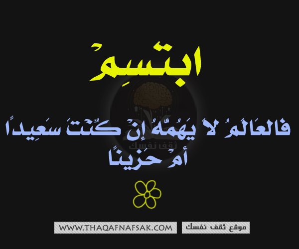 Thaqafnafsak's tweet photo. #ابتسم https://t.co/l3zOLVsb1C