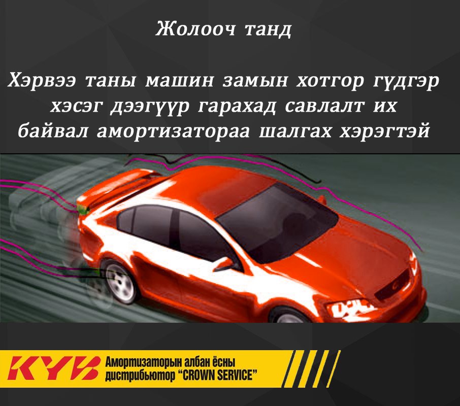 Жолооч таны машинд дараах шинж илэрвэл амортизатораа шалгаад үзээрэй #crownservice #kybmongolia
