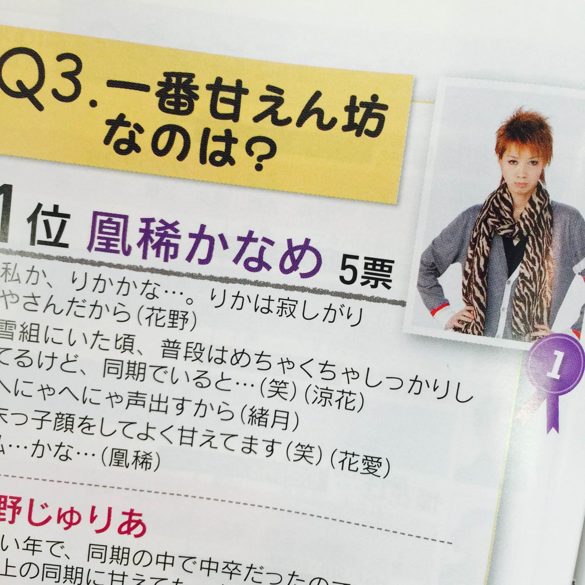 宝塚アン V Twitter 宝塚アン 有楽町駅前店 宝塚グラフ11年5月号に86期同期アンケートが載っています O 一番甘えん坊は凰稀さんなんですね その他のアンケートも気になりますね どんな回答をしているんでしょうか 宝塚歌劇
