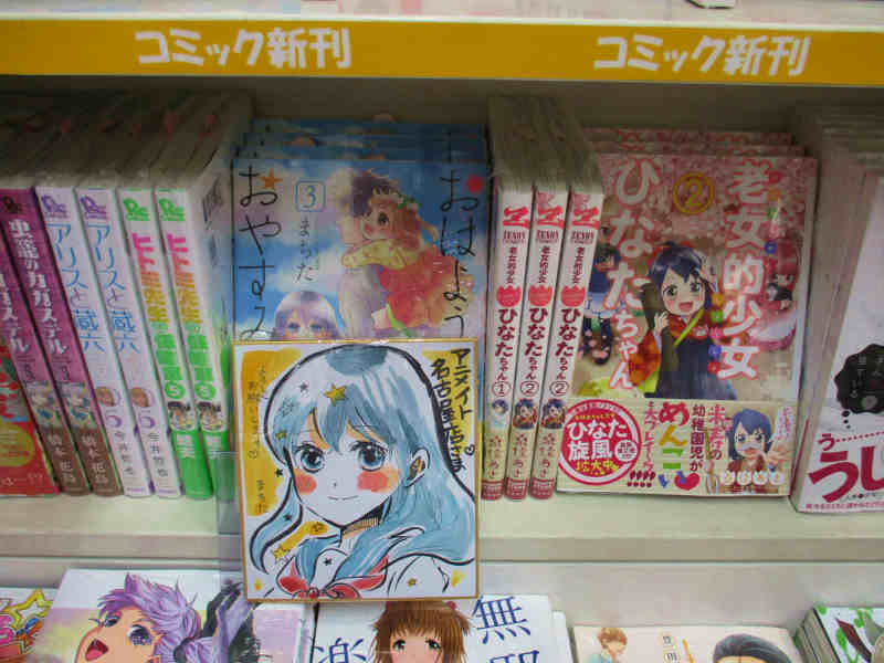 アニメイト名古屋 書籍情報 4 に発売されました おはようとかおやすみとか のまちた先生からサイン色紙頂きましたナゴ お忙しい中ご対応ありがとうございますナゴ 色紙は新刊コーナーにて展開中ナゴ