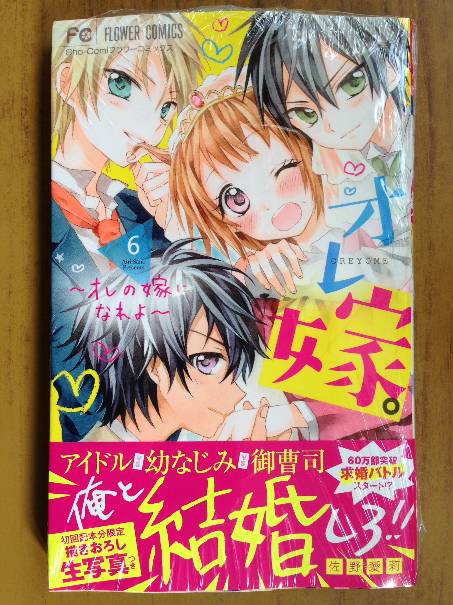 戸田書店沼津店 閉店 No Twitter フラワーコミックス最新刊 佐野愛莉が贈る 60万部突破の求婚バトル オレ嫁 オレの嫁になれよ 巻 は 今日発売だよ 初回配本分限定描き下ろし 生写真付き 小説オリジナルストーリー オヨメマニア も同時発売