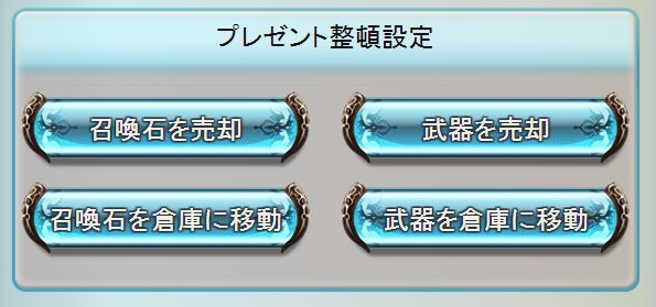 グラブル 武器の売却方法 自動や一括で売るには