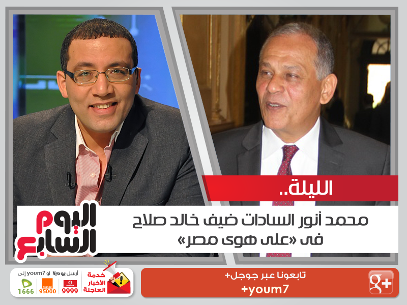 الليلة.. محمد أنور السادات ضيف خالد صلاح فى «على هوى مصر»
goo.gl/oi8qpZ
<a href="/Youm7Khaled/">Khaled Salah</a>
<a href="/AlNahar_TV/">Al Nahar TV</a>
