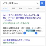 TOTOのオートパワー機能が凄くて草!