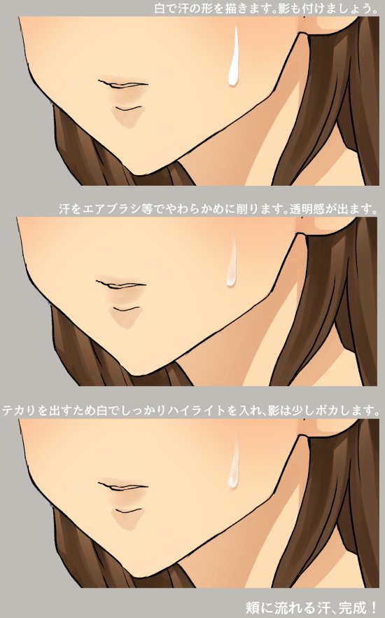 絵師ぺディア A Twitter 自然な汗を描く方法です 真っ白な汗だと不自然になってしまいます エアブラシで透明感を出しつつ テカりを演出するために白のハイライトを入れて影のぼかしも入れましょう 透明感のある汗を描く事が出来ますよ T Co Xz8dzgmrr0