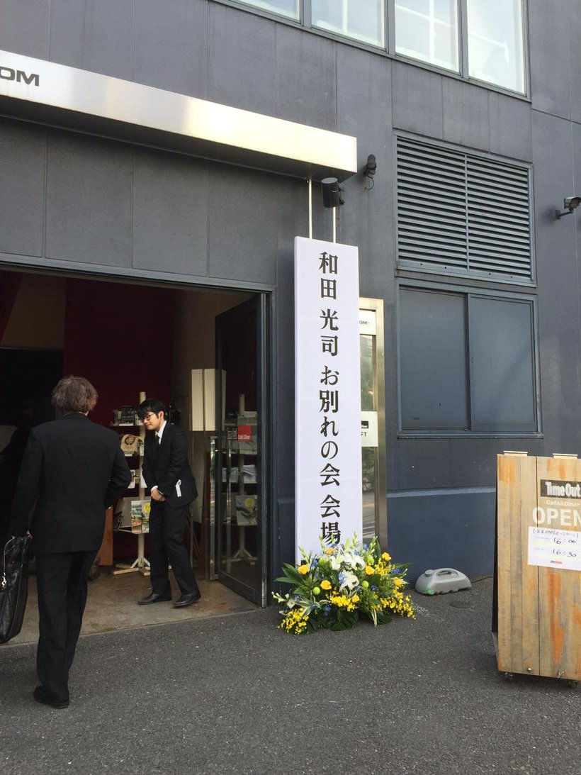 角銅博之 和田光司さんお別れの会 一般の皆さんより先に献花させていただきました こられないみなさんの分まで気持ちだけおいてきましたよ 角銅博之 和田光司さんお別れの会 一般の皆さんより先に献花させていただきました こられないみなさんの分まで気持ちだけおいてきましたよ
