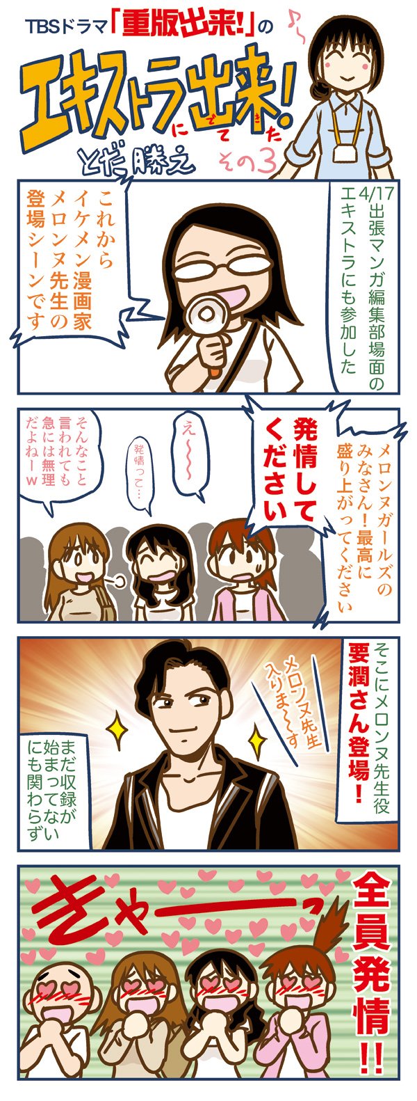 とだ勝之12 19九州コミティア Tbsドラマ 重版出来 第4話のエキストラに参加した話の４コマ描いたよ 今夜10時からは第3話 メロンヌ先生ご活躍の話かな メロンヌ先生マジイケメンです そして頑張る心ちゃん超可愛い 重版出来 T Co