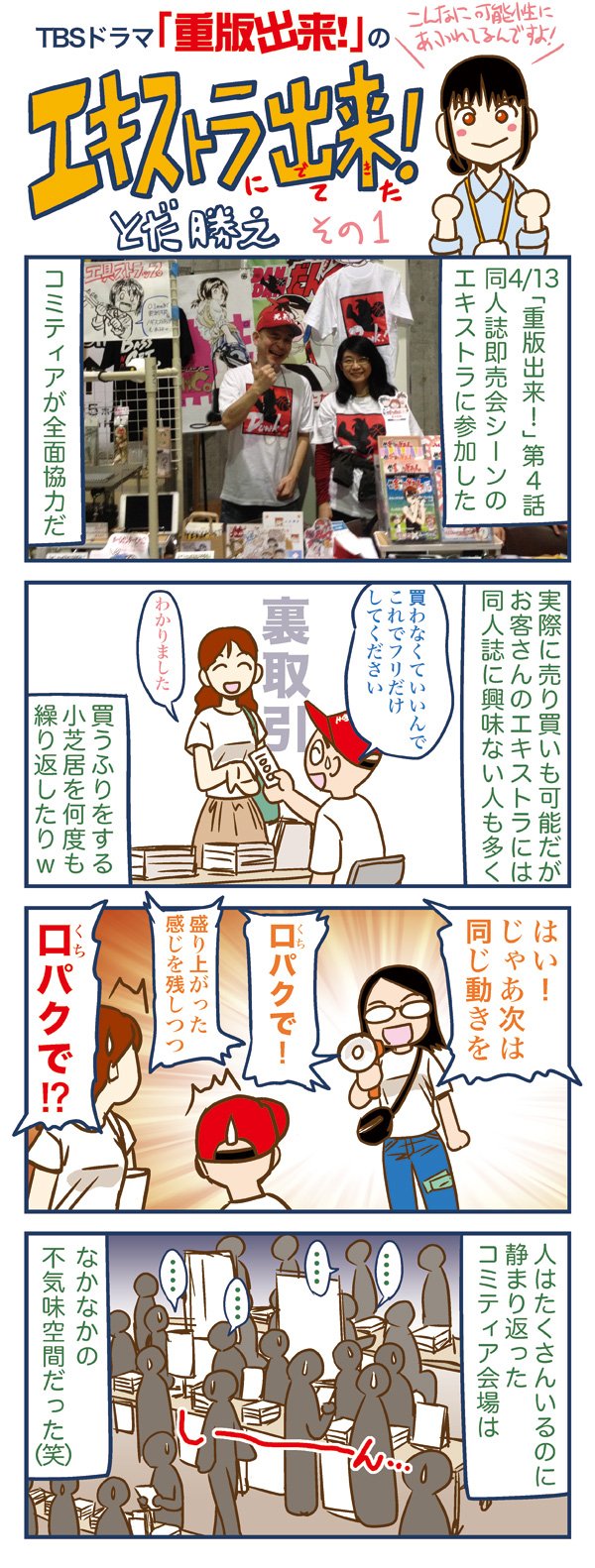 とだ勝之10 17関西コミティアe 37 Tbsドラマ 重版出来 第4話のエキストラに参加した話の４コマ描いたよ 今夜10時からは第3話 メロンヌ先生ご活躍の話かな メロンヌ先生マジイケメンです そして頑張る心ちゃん超可愛い 重版出来 T Co
