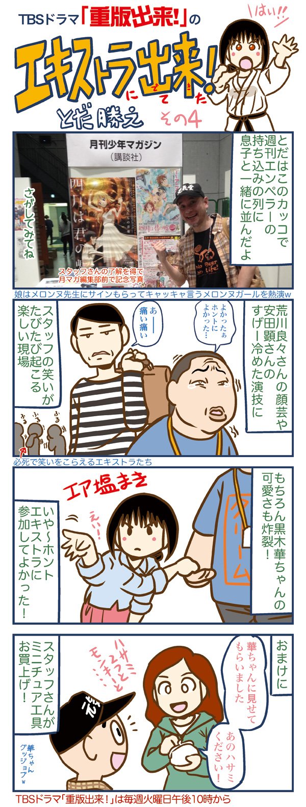 とだ勝之12 19九州コミティア Tbsドラマ 重版出来 第4話のエキストラに参加した話の４コマ描いたよ 今夜10時からは第3話 メロンヌ先生ご活躍の話かな メロンヌ先生マジイケメンです そして頑張る心ちゃん超可愛い 重版出来 T Co