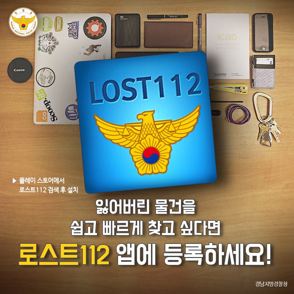 polinlove's tweet photo. <잃어버린 물건을 쉽고 빠르게 찾는 앱, 로스트 112> 경찰서를 안가도 분실신고가 가능한 어플! 가까운 유실물 센터의 위치도 확인하실 수 있습니다. #앱 #어플 #분실 #물건찾기 #로스트112 https://t.co/fXkYq2Lu1x