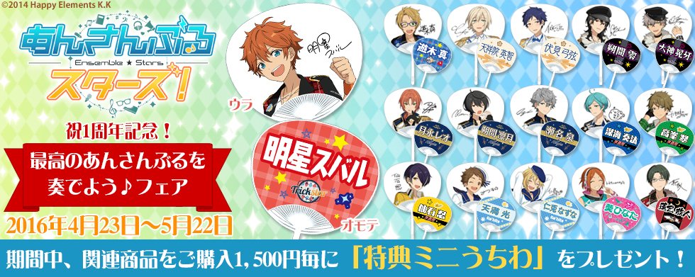 あんさんぶるスターズ！】5/22(日)までのフェアが開催中!! 期間中