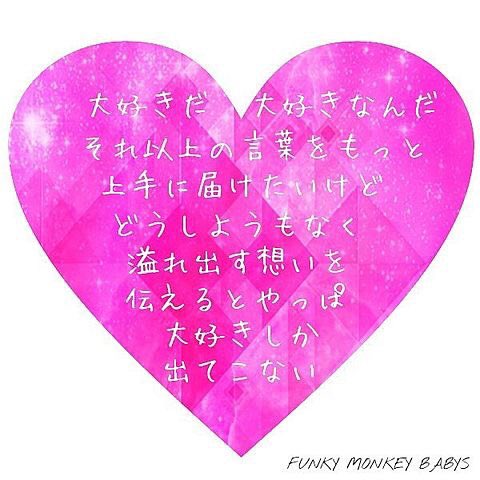 音楽大好き Pa Twitter 片思いsong Funky Monkey Babys 告白 片思い中の人rt ファンモン好きな人rt 脱非リアしたい人rt