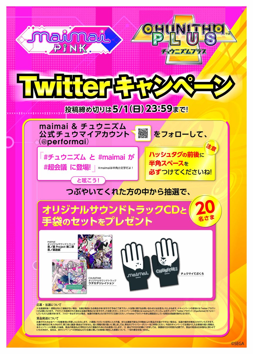 ゲキ チュウマイ Maimai Chunithm オンゲキ公式 Ar Twitter Twitterフォローキャンペーン開催 チュウマイ公式 Performai をフォローして チュウニズム と Maimai が 超会議 に登場 と呟こう Maimaiは半角小文字 5 1 日 まで Cd 手袋が当たるよ