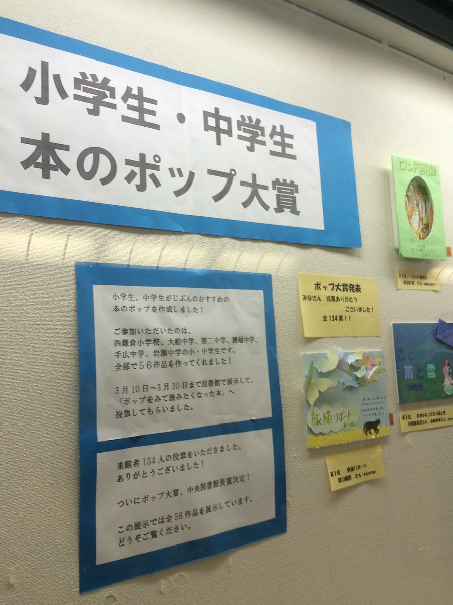 鎌倉市図書館 鎌倉駅地下道へいらっしゃませ 本日より ５月12日まで 鎌倉駅の地下道ギャラリーでは 小中学生の本のポップを見よう ５６作品 鎌倉アカデミア70周年の展示をしています ぜひ見てね ﾟ ゝ