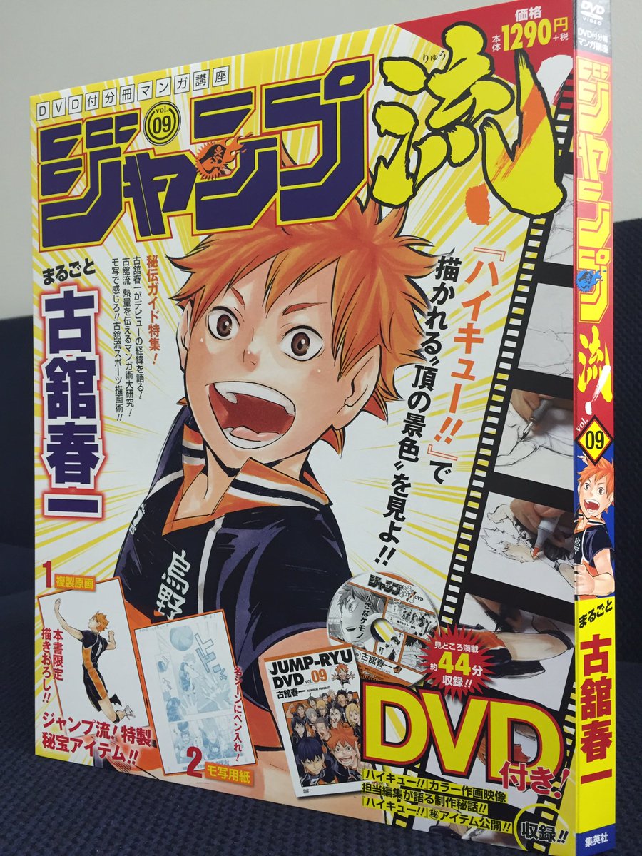 ジャンプ流 公式 A Twitter たった今 本物のvol 9古館春一先生号が来ました 出来立てホヤホヤのvol 9をどうぞ 先ほど投稿した画像は制作途中の表紙のためdvd分数表記が00分となっております 実際のdvdは 作画映像 お宝資料公開など40分超です
