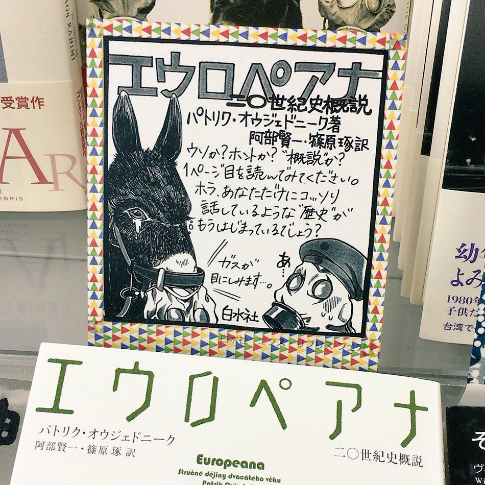本屋でんすけ にゃわら版 On Twitter パトリク オウジェドニーク著 阿部賢一 篠原琢訳 エウロペアナ 二 世紀史概説 白水社 噂話のような歴史がページをめくった途端始まる本 W バービー人形やブラジャーにどんな関係があるの