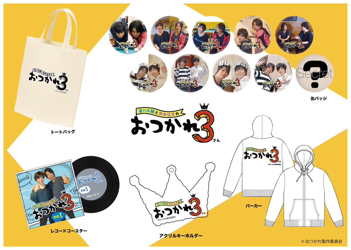 株式会社a3 イベント情報 5月7日 土 に行われる 浪川大輔と岡本信彦のおつかれ3 Spイベントに公式グッズが登場 人気声優2人の番組内名場面を押さえた缶バッジには驚きのシークレットも 他にもファンなら見逃せないアイテムを多数ご用意 Otsukare3
