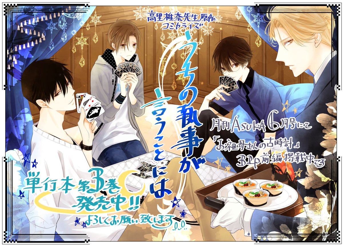 音中さわき 宣伝 月刊asuka6月号 コミカライズ うちの執事が言うことには 第３巻 高里先生の素敵な書き下ろしss付きで発売中 です 本誌ではカラー3ｐいただいて お祖母さんの古時計 32pで掲載中しております 宜しくお願い致しますー T