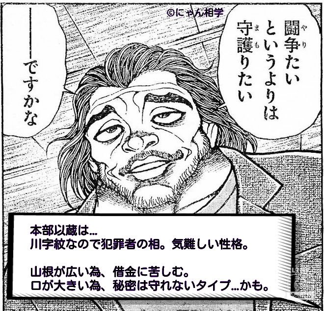 にゃん相学 サンジくん3 2ハピバ グラップラー刃牙ファンの人からいま大活躍中の 本部以蔵を鑑定 うーん 当たらずとも遠からず かな アニメ 刃牙 本部以蔵 恋愛占い 結婚相手予想したったー T Co Niwrxe0lvh Twitter