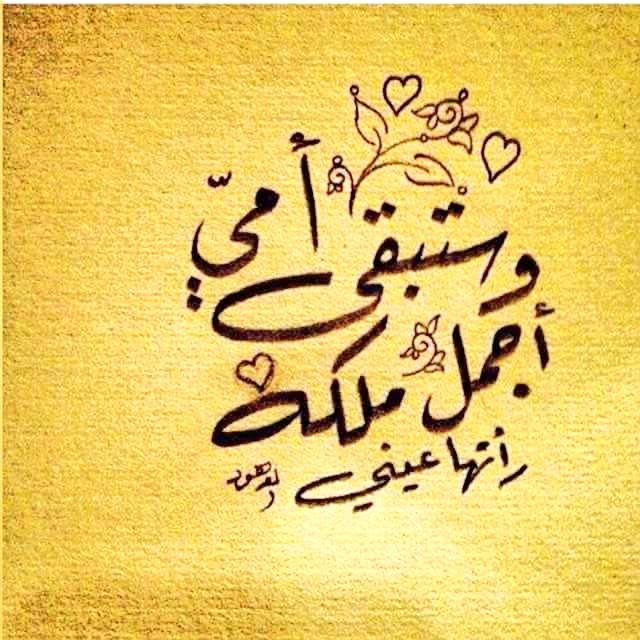 eash0555's tweet photo. ياعز الناس امي https://t.co/cMpNOzNMlK