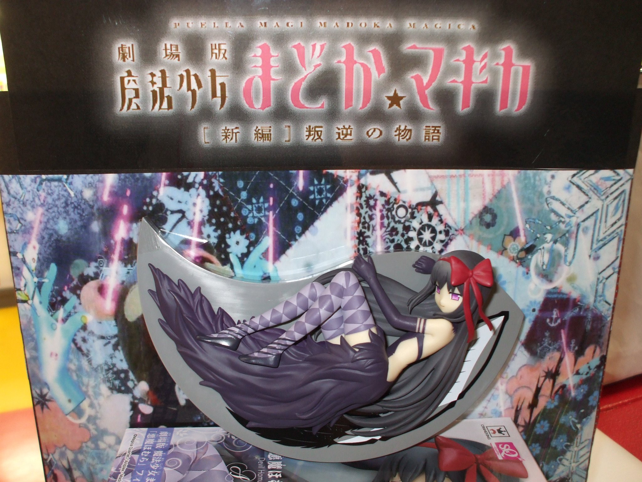おたいち 加古川店 アミューズ 劇場版 魔法少女まどか マギカ 新編 叛逆の物語 悪魔ほむら フィギュア ほむらさん入りました D ハァハァ 眠ってるほむらさんは少ないので早めにgetしに来てください W ゝ まどマギ ほむら