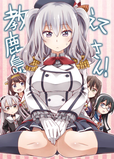 新刊「教えて鹿島さん!」予約開始しました!今のところ委託販売のみです。よろしくお願いします!
メロンブックス様 https://t.co/Xtvi0yAxbC
とらのあな様 https://t.co/irSO1Fhxuf 