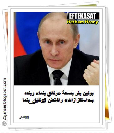 بوتين يقر بصحة «وثائق بنما» ويندد بـ«استفزازات» واشنطن