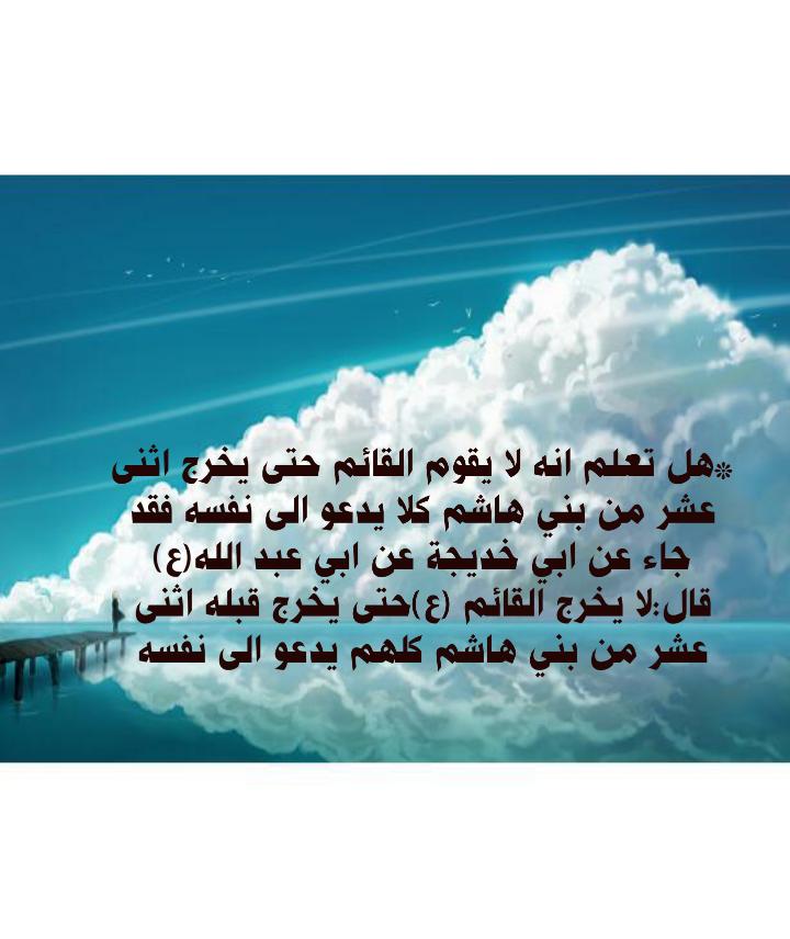 *هل تعلم لا يقوم القائم حتى يخرج اثنى عشر من بني هاشم كلا يدعو الى نفسه*