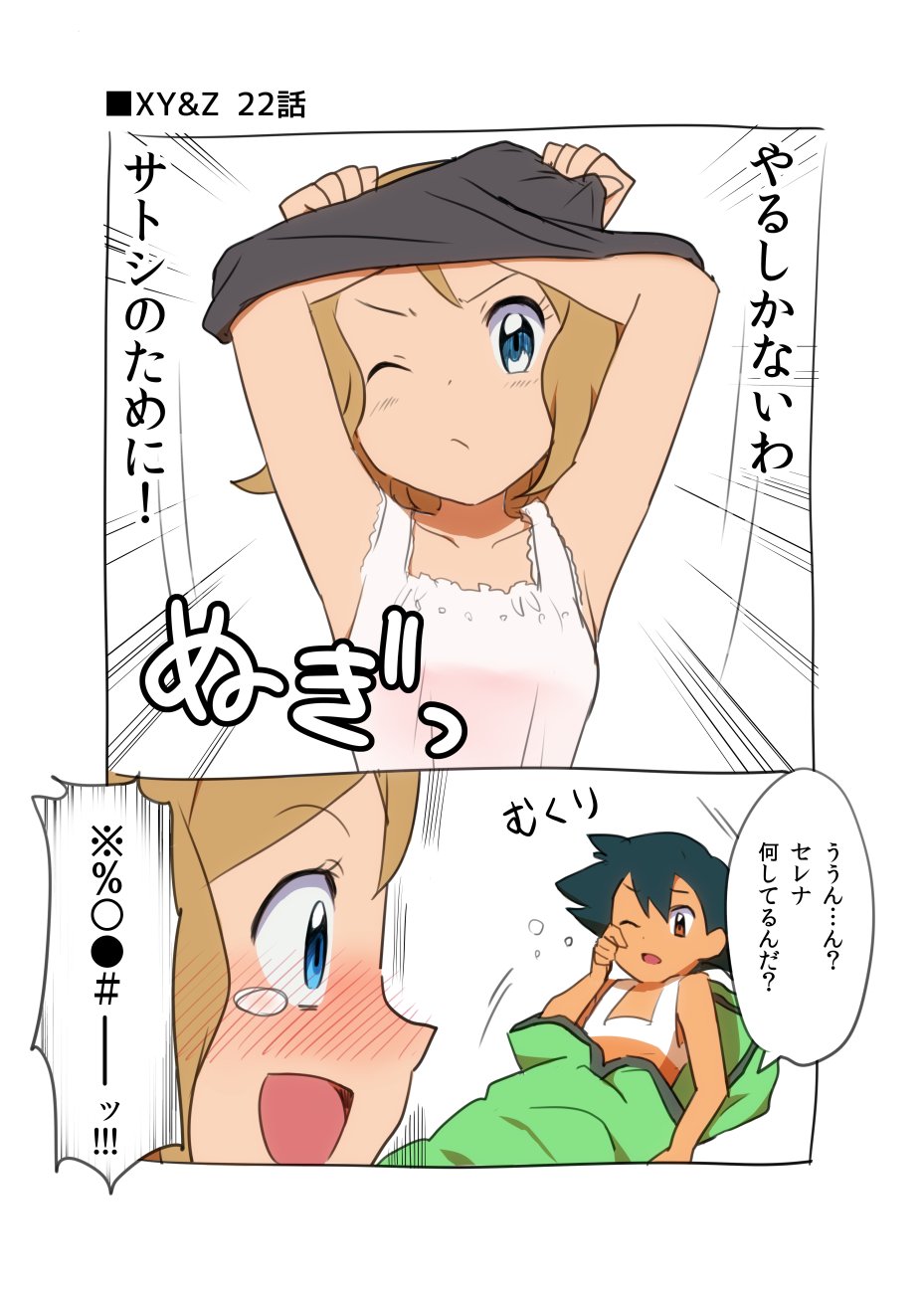 なつなぎ セレナやっぱりサトシのテントで着替えたのかなぁ 自分のテントもってくのは怪しまれるよね そうすると脱いだセレナの服はどこいったんだろ T Co Vjfdvlydxe Twitter