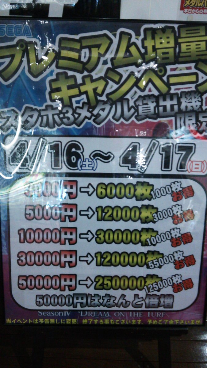 サードプラネットbivi沼津店 Twitter પર 4月16日 土 17日 日 2days限定開催 スタホプレミアム増量開催 50000円分貸出枚数が 超絶お得です 沼津 ゲーセン ゲームセンター スタホ メダル T Co 8ovlfvv40u サードプラネットbivi沼津店 Twitter પર 4月16日 土 17日 日 2days限定開催 スタホプレミアム増量開催 50000円分貸出枚数が 超絶お得です 沼津 ゲーセン ゲームセンター スタホ メダル T Co 8ovlfvv40u
