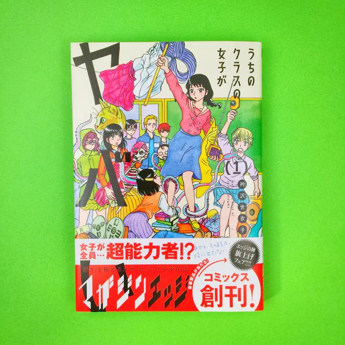 【本日発売！】「うちのクラスの女子がヤバい」1巻出来ました！講談社の新創刊レーベル、マガジンエッジコミックスです。ぜひ読んでみて下さい！ 