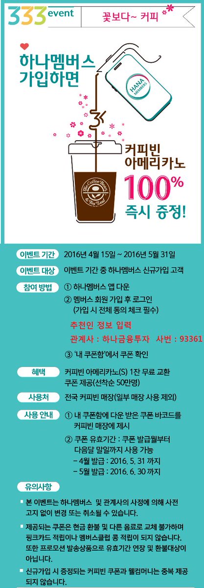 하나멤버스 신규가입하면 커피빈 아메리카노 100%즉시증정!! 
하나멤버스 앱 다운받기 :   m.hanamembership.com