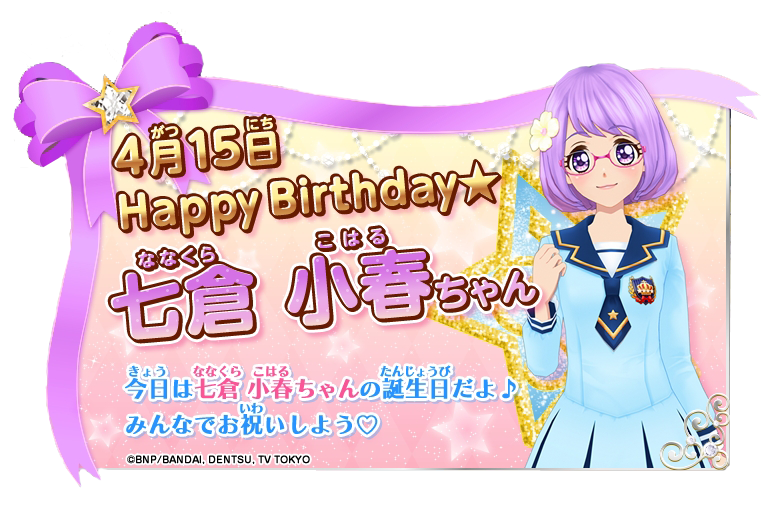 アイカツ シリーズ データカードダス公式 V Twitter Happy Birthday 4月15日は七倉小春ちゃんのお誕生日 これからゆめちゃんたちと どんなアイカツ を見せてくれるか楽しみですね みんなでお祝いしよう アイカツスターズ Aikatsu T Co 0jbohxymdn アイカツ シリーズ データカードダス公式 V Twitter Happy Birthday 4月15日は七倉小春ちゃんのお誕生日 これからゆめちゃんたちと どんなアイカツ を見せてくれるか楽しみですね みんなでお祝いしよう アイカツスターズ Aikatsu T Co 0jbohxymdn