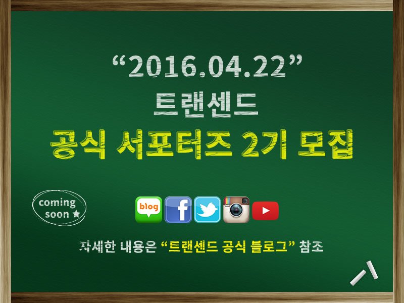 Transcend_KR's tweet photo. 기다리고 기다리던 #트랜센드 #서포터즈!
2016년도 2기 모집이 곧 시작됩니다~!
블로그 방문하기 >>> https://t.co/tDrWk2MJoh https://t.co/YjQjiBsfxF