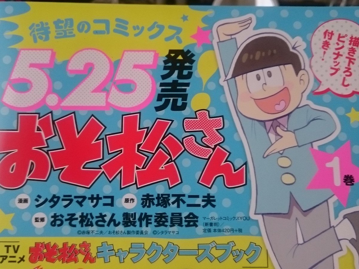 シタラマサコ A Twitteren 本日発売のyouにて おそ松さん 掲載です まさかのセーラームーンとコラボ 武内直子先生ありがとうございました そして単行本第１巻が5月25日発売です よろしくお願いします T Co Hriomvdk8r