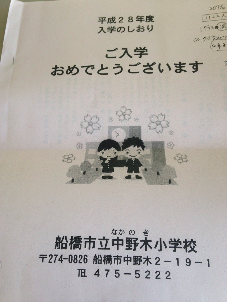鈴木ひろ子 千葉県議会議員 船橋市内 前原子育てネットワーク入園式 中野木小学校の入学式に出席して参りました 今年から認定保育園となったおひさま園 地元の清々しい空気に気持ちが引き締まりました 船橋市 プロレス Kenso T Co