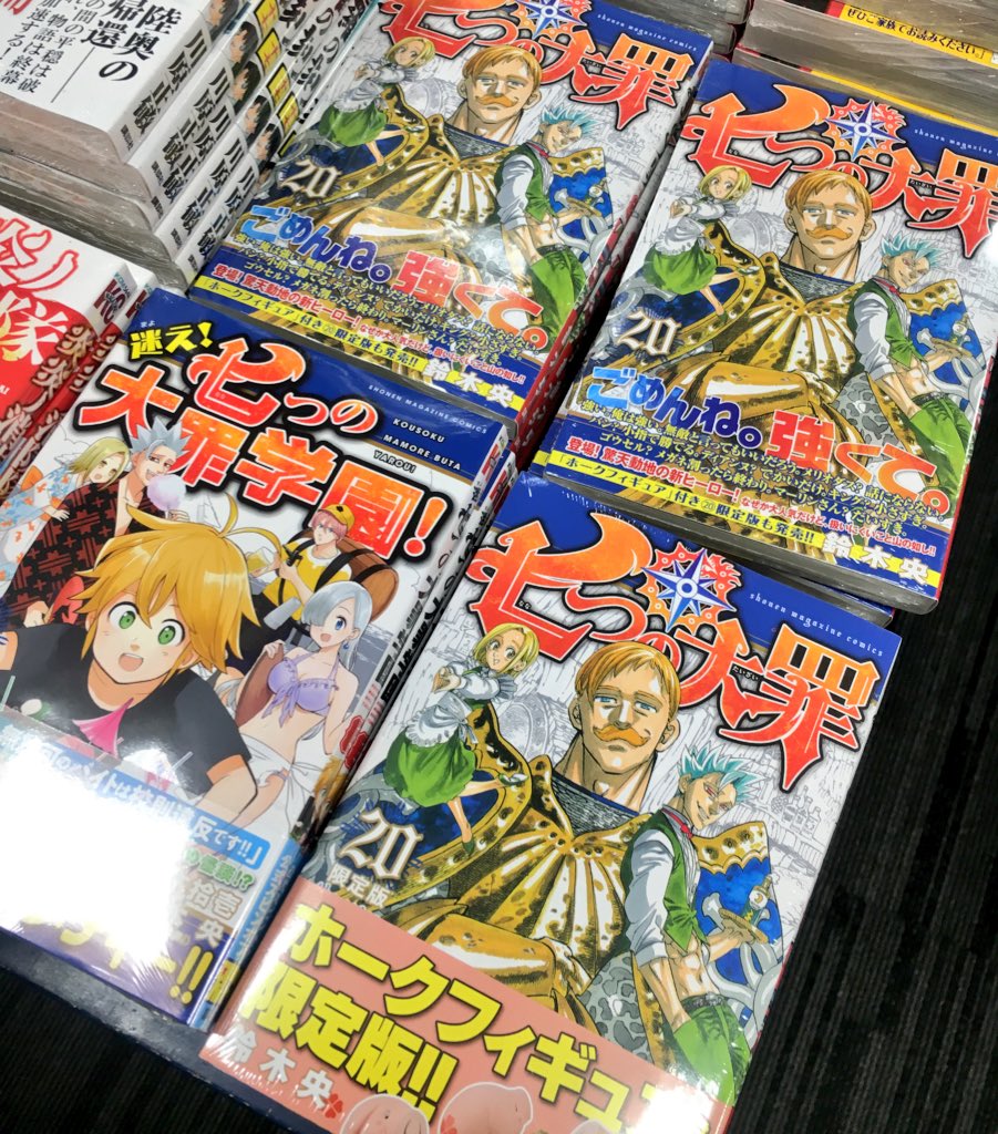 水嶋書房くずはモール店 時短 10 営業中 七つの大罪 七つの大罪学園 七つの大罪巻は 360 どこから見ても可愛いホークちゃんがついた特装版も同時発売 T Co Vw5eomorvw