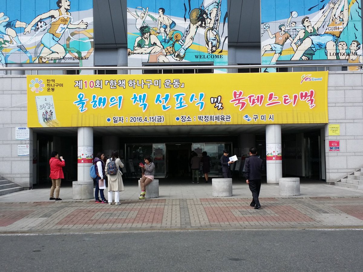 yesgumi's tweet image. 지금 이곳은!!! 
#한책_하나구미_운동 올해의 책 선포식과 
북페스티벌이 열리고 있는 #박정희체육관 입니다. 
작가와의 토크, 북 콘서트 등
다양한 체험 프로그램이 가득!
#오후4시까지 축제 즐기러 오세요~