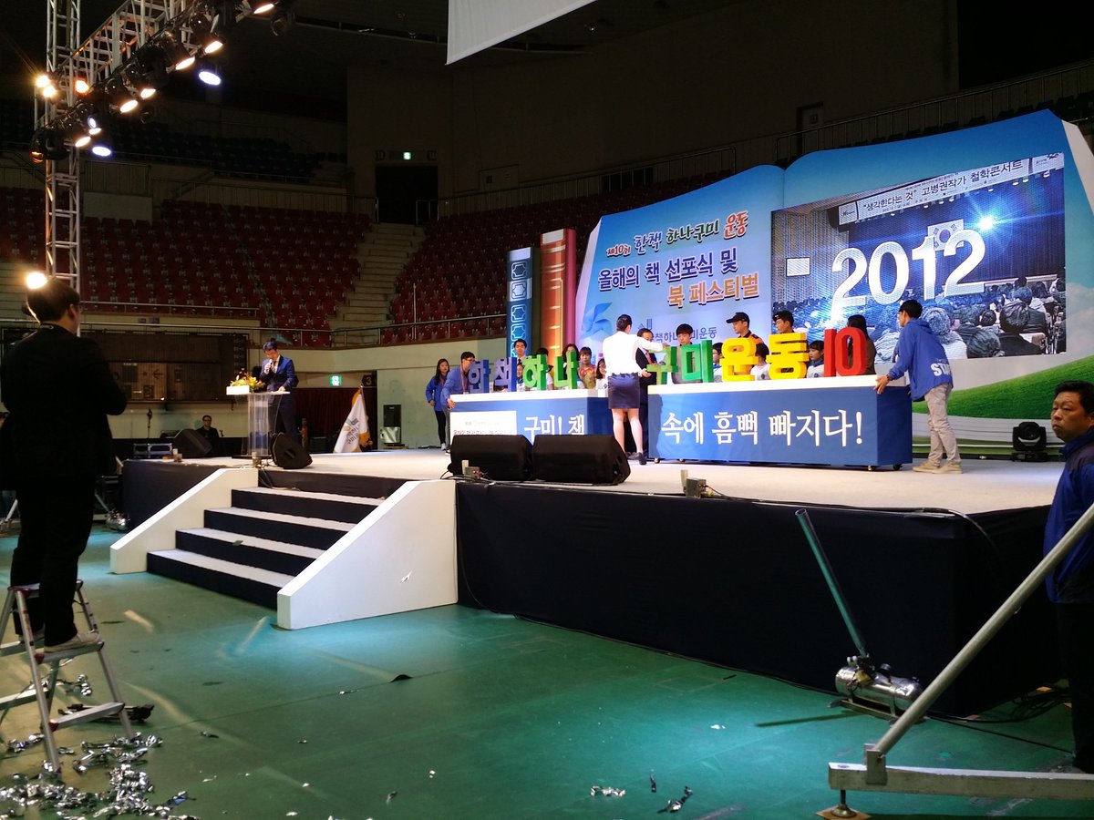 yesgumi's tweet image. 지금 이곳은!!! 
#한책_하나구미_운동 올해의 책 선포식과 
북페스티벌이 열리고 있는 #박정희체육관 입니다. 
작가와의 토크, 북 콘서트 등
다양한 체험 프로그램이 가득!
#오후4시까지 축제 즐기러 오세요~