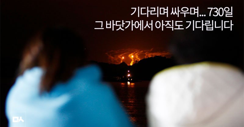 [타임라인] ‘730번째 4월16일’, 세월호 유가족 2년의 기록 vop.co.kr/A00001013424.h… #잊지않겠습니다 #기다리겠습니다 #함께하겠습니다