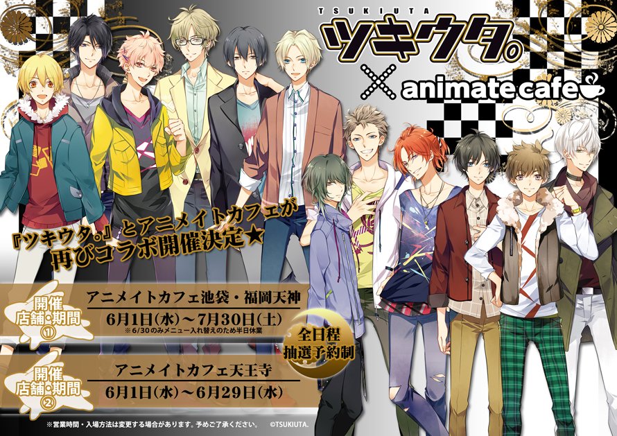 ট ইট র アニメイトカフェ総合 ツキウタ アニメイトカフェ池袋 福岡天神 天王寺 大人気 ツキウタ と再びコラボ決定 6 1 7 30の期間で池袋 福岡天神 6 1 6 29の期間で天王寺にて開催 全日程抽選予約制でのご案内です 詳細は続報をお待ち ট ইট র アニメイトカフェ総合 ツキウタ アニメイトカフェ池袋 福岡天神 天王寺 大人気 ツキウタ と再びコラボ決定 6 1 7 30の期間で池袋 福岡天神 6 1 6 29の期間で天王寺にて開催 全日程抽選予約制でのご案内です 詳細は続報をお待ち