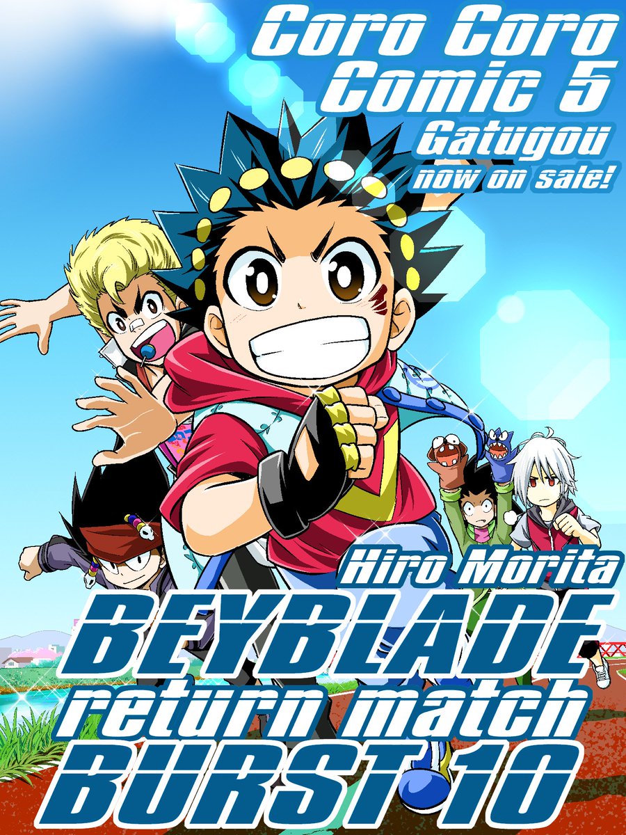 森多ヒロ 企画展ベイブレードワールド開催中 Auf Twitter 告知 ベイブレードバースト10話も載ってるコロコロコミック5月号は本日発売 今回もカラートビラ頂きました 気になる内容は あのキャラ再登場でバルト大ピンチです よろしくお願いいたします