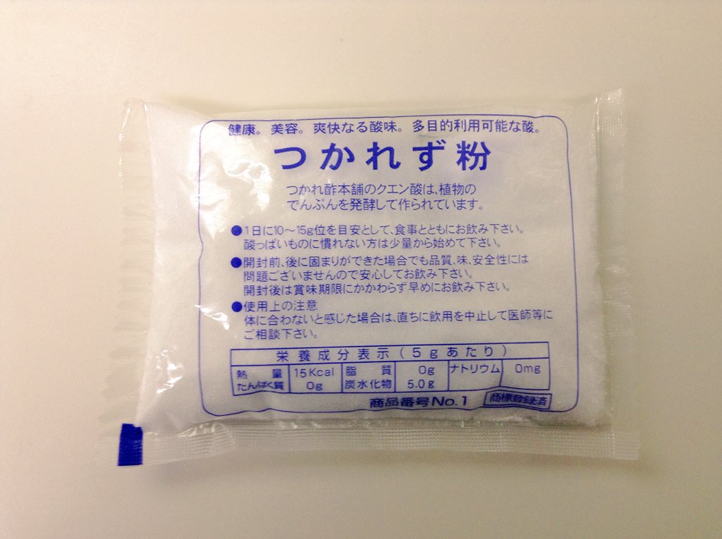 くにりん 疲れ が取れるとウワサの白い粉末を入手しました 薬局でw クエン酸ってお掃除用と食用とあるんですね 成分は同じ様な気がするのですが これはグラスに入れた水に少し溶かしただけでかなり酸っぱいですが 美味しくのめます つかれず粉